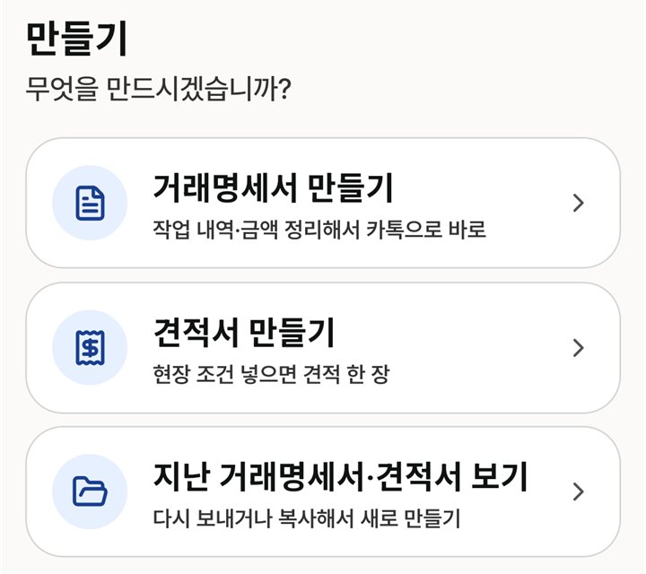 오라잇 앱의 서류 만들기 화면 — 거래명세서·견적서 만들기, 지난 서류 보기